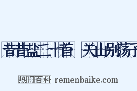 昔昔盐二十首·关山别荡子是什么意思的图片
